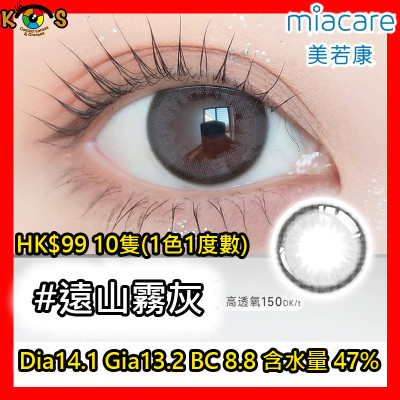 Miacare 美若康 矽水膠 彩妝日拋 遠山霧灰